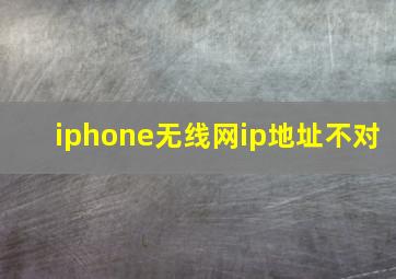 iphone无线网ip地址不对