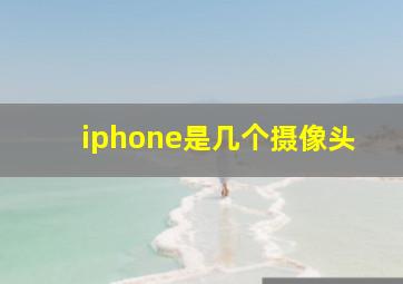 iphone是几个摄像头