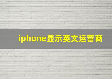 iphone显示英文运营商