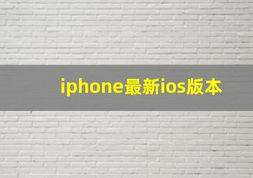 iphone最新ios版本