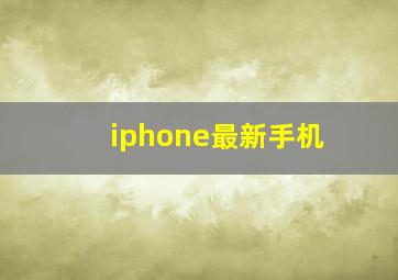 iphone最新手机