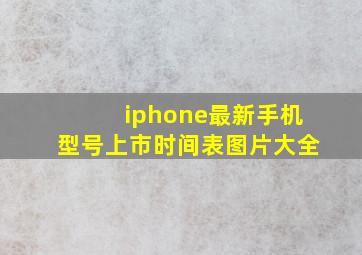 iphone最新手机型号上市时间表图片大全