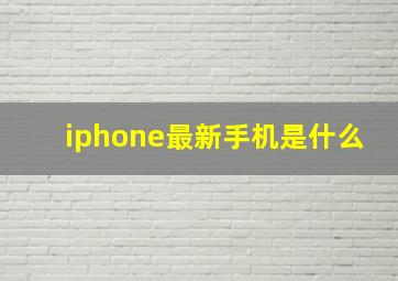 iphone最新手机是什么