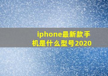 iphone最新款手机是什么型号2020