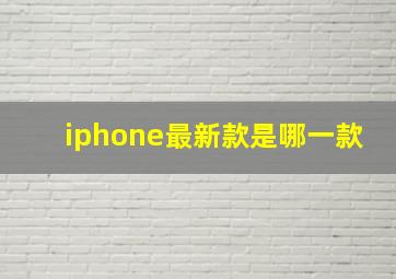 iphone最新款是哪一款