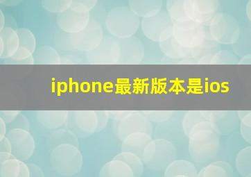 iphone最新版本是ios