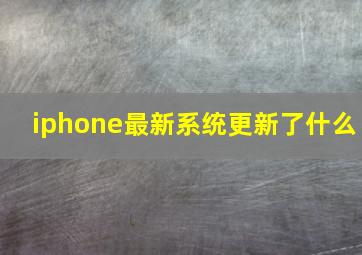 iphone最新系统更新了什么