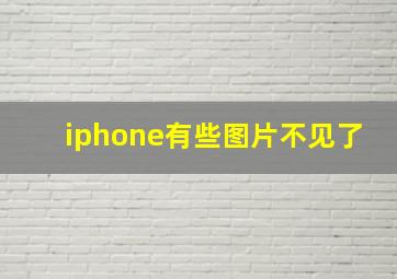 iphone有些图片不见了