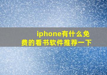 iphone有什么免费的看书软件推荐一下