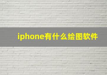 iphone有什么绘图软件