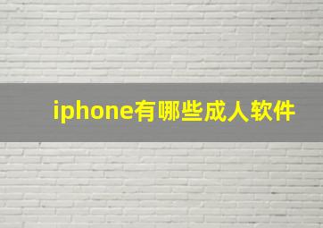 iphone有哪些成人软件