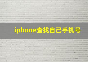 iphone查找自己手机号