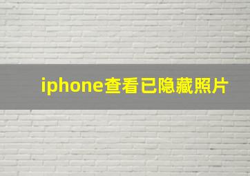 iphone查看已隐藏照片