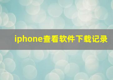 iphone查看软件下载记录