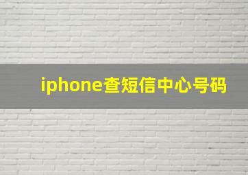 iphone查短信中心号码