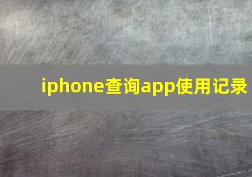 iphone查询app使用记录