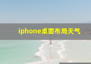 iphone桌面布局天气