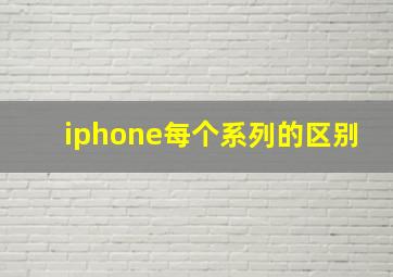 iphone每个系列的区别