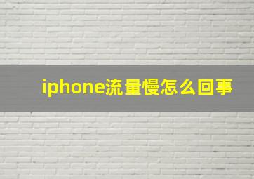 iphone流量慢怎么回事