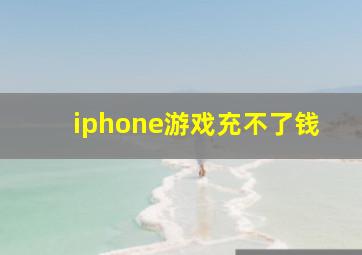 iphone游戏充不了钱