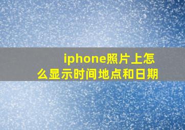 iphone照片上怎么显示时间地点和日期