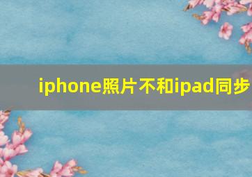 iphone照片不和ipad同步