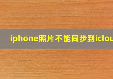 iphone照片不能同步到icloud