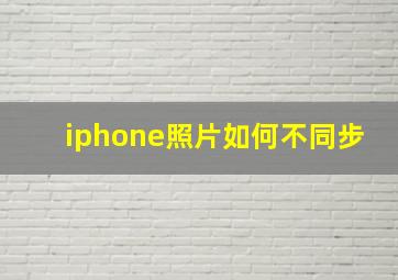 iphone照片如何不同步