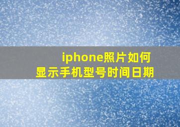 iphone照片如何显示手机型号时间日期