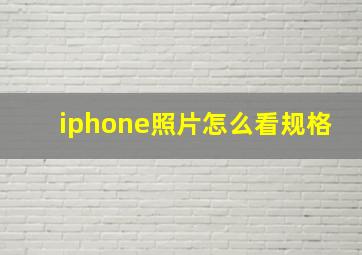 iphone照片怎么看规格