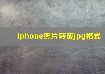 iphone照片转成jpg格式