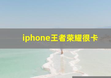 iphone王者荣耀很卡