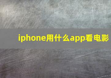 iphone用什么app看电影