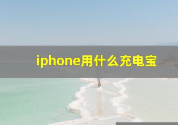 iphone用什么充电宝