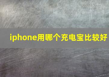 iphone用哪个充电宝比较好