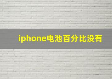 iphone电池百分比没有