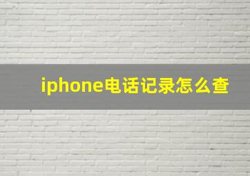 iphone电话记录怎么查