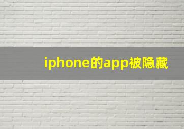 iphone的app被隐藏