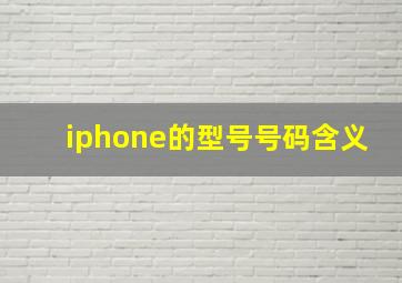 iphone的型号号码含义