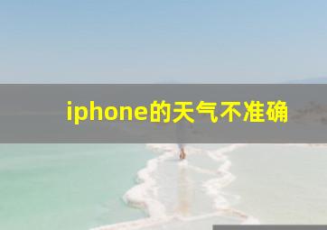 iphone的天气不准确