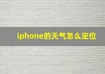 iphone的天气怎么定位