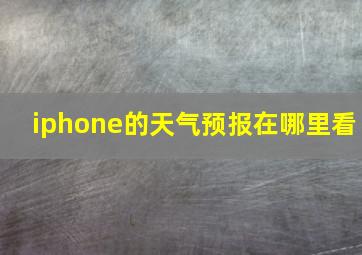 iphone的天气预报在哪里看