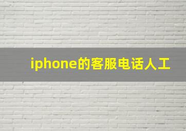 iphone的客服电话人工