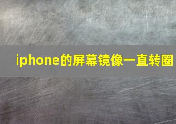 iphone的屏幕镜像一直转圈