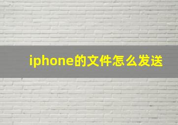 iphone的文件怎么发送