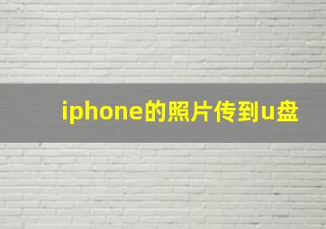 iphone的照片传到u盘