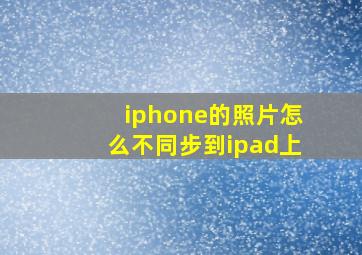 iphone的照片怎么不同步到ipad上