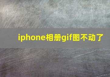 iphone相册gif图不动了