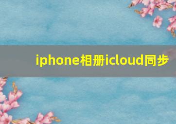 iphone相册icloud同步