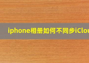 iphone相册如何不同步iCloud